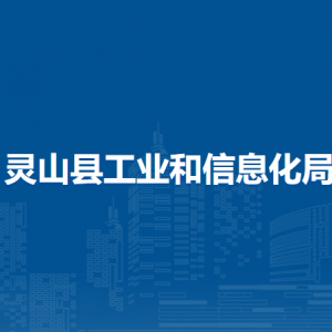 靈山縣工業(yè)和信息化局各部門負責人及聯(lián)系電話