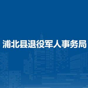 浦北縣退役軍人事務(wù)局各部門負(fù)責(zé)人和聯(lián)系電話