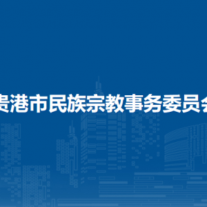 貴港市民族宗教事務委員會各部門負責人和聯(lián)系電話