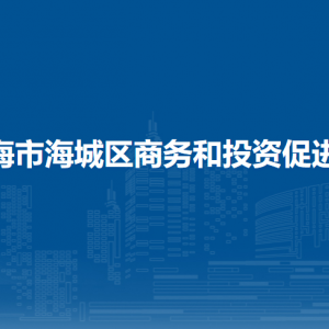 北海市海城區(qū)商務(wù)和投資促進局各部門負(fù)責(zé)人和聯(lián)系電話