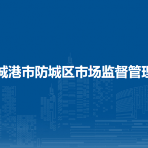 防城港市防城食品經(jīng)營許可證新辦審批流程及咨詢電話