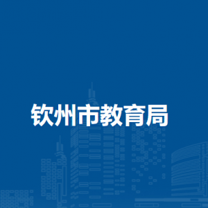 欽州市教育局下屬事業(yè)單位負(fù)責(zé)人及聯(lián)系電話(huà)