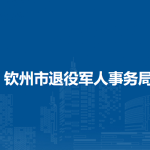 欽州市退役軍人事務(wù)局各部門負(fù)責(zé)人及聯(lián)系電話