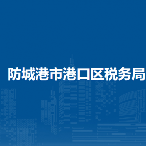 廣西防城港市港口區(qū)稅務(wù)局各分局辦公地址及聯(lián)系電話