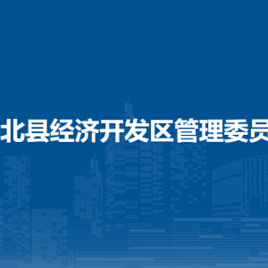 浦北縣經(jīng)濟開發(fā)區(qū)管理委員會各部門聯(lián)系電話