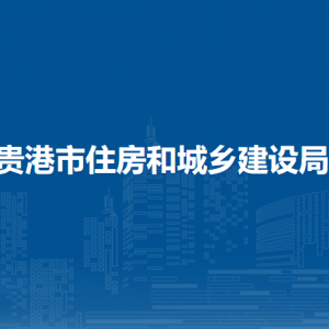 貴港市住房和城鄉(xiāng)建設(shè)局各部門負責(zé)人和聯(lián)系電話