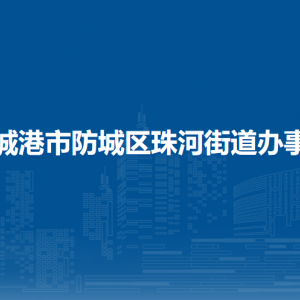 防城港市防城區(qū)珠河街道辦事處各部門負(fù)責(zé)人和聯(lián)系電話