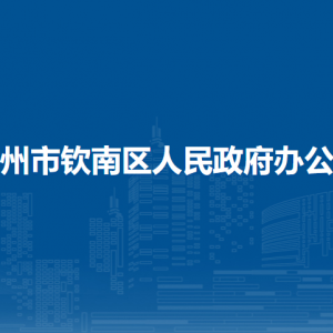 欽州市欽南區(qū)人民政府辦公室各部門負責人和聯(lián)系電話