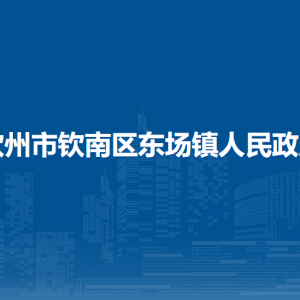 欽州市欽南區(qū)東場鎮(zhèn)政府各部門負(fù)責(zé)人和聯(lián)系電話