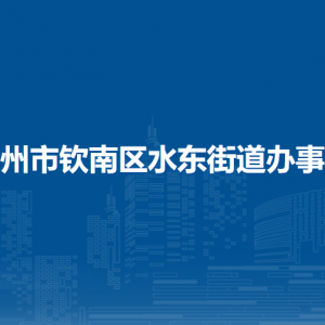 欽州市欽南區(qū)水東街道辦事處各部門負(fù)責(zé)人和聯(lián)系電話