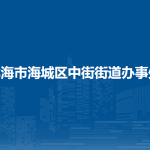 北海市海城區(qū)中街街道辦事處各部門負責人和聯(lián)系電話