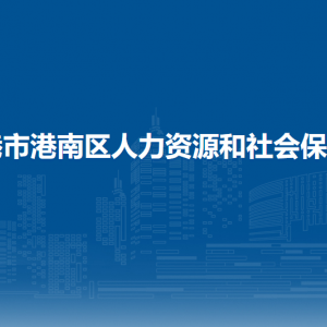 貴港市港南區(qū)人力資源和社會保障局各部門負責人和聯(lián)系電話