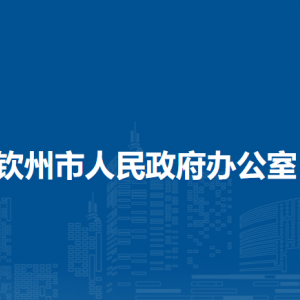 欽州市人民政府辦公室各部門負責人和聯(lián)系電話