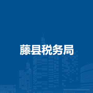 藤縣稅務局各分局辦公地址及聯(lián)系電話