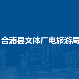 合浦縣文體廣電旅游局各部門(mén)負(fù)責(zé)人和聯(lián)系電話