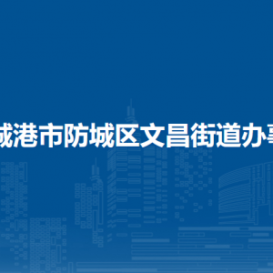 防城港市防城區(qū)文昌街道辦事處各部門(mén)負(fù)責(zé)人和聯(lián)系電話