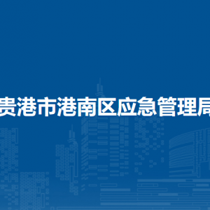 貴港市港南區(qū)應(yīng)急管理局各部門負責(zé)人和聯(lián)系電話