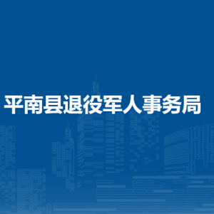 平南縣退役軍人事務(wù)局各部門負責(zé)人和聯(lián)系電話