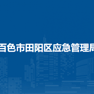 百色市田陽區(qū)應(yīng)急管理局各部門負責(zé)人和聯(lián)系電話