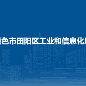 百色市田陽區(qū)工業(yè)和信息化局各部門負責人和聯(lián)系電話