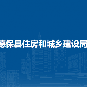 德?？h住房和城鄉(xiāng)建設(shè)局各部門負(fù)責(zé)人和聯(lián)系電話