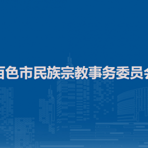 百色市民族宗教事務(wù)委員會(huì)各部門負(fù)責(zé)人和聯(lián)系電話