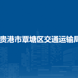 貴港市覃塘區(qū)交通運輸局各部門負(fù)責(zé)人和聯(lián)系電話