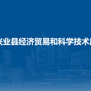 興業(yè)縣經(jīng)濟貿(mào)易和科學技術局各部門負責人和聯(lián)系電話