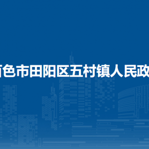 百色市田陽區(qū)五村鎮(zhèn)政府各部門負(fù)責(zé)人和聯(lián)系電話