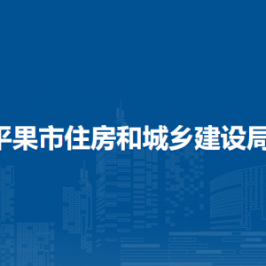 平果市住房和城鄉(xiāng)建設局各部門負責人和聯系電話