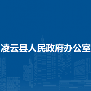 凌云縣人民政府辦公室各部門負(fù)責(zé)人和聯(lián)系電話