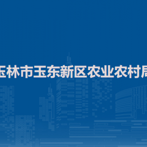 玉林市玉東新區(qū)農(nóng)業(yè)農(nóng)村局各部門負責人和聯(lián)系電話