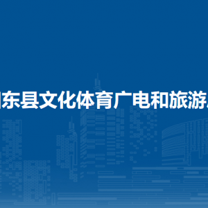 田東縣文化體育廣電和旅游局各部門職責(zé)及聯(lián)系電話