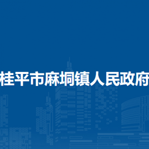 桂平市麻垌鎮(zhèn)政府各部門負(fù)責(zé)人和聯(lián)系電話