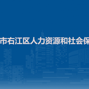 百色市右江區(qū)人力資源和社會保障局各部門負責人和聯(lián)系電話