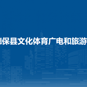 德保縣文化體育廣電和旅游局各部門負(fù)責(zé)人和聯(lián)系電話