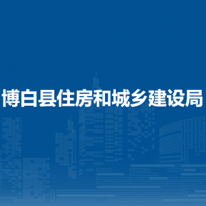 博白縣住房和城鄉(xiāng)建設局各部門負責人和聯系電話