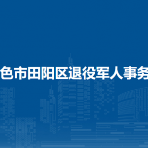 百色市田陽(yáng)區(qū)退役軍人事務(wù)局各部門(mén)負(fù)責(zé)人和聯(lián)系電話