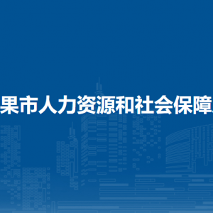 平果市人力資源和社會保障局各部門負責(zé)人和聯(lián)系電話