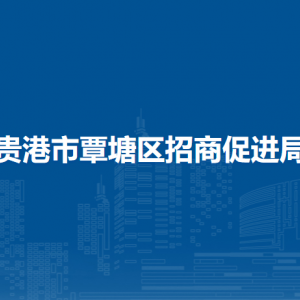 貴港市覃塘區(qū)招商促進局各部門負責(zé)人和聯(lián)系電話