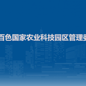 廣西百色國家農(nóng)業(yè)科技園區(qū)管理委員會(huì)各部門聯(lián)系電話