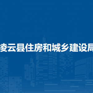 凌云縣住房和城鄉(xiāng)建設(shè)局各部門(mén)負(fù)責(zé)人和聯(lián)系電話