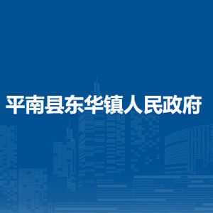 平南縣東華鎮(zhèn)政府各部門工作時間及聯系電話