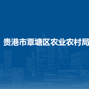 貴港市覃塘區(qū)農(nóng)業(yè)農(nóng)村局各部門負責(zé)人和聯(lián)系電話