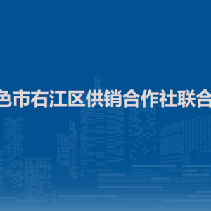 百色市右江區(qū)供銷(xiāo)合作社聯(lián)合社各部門(mén)負(fù)責(zé)人和聯(lián)系電話