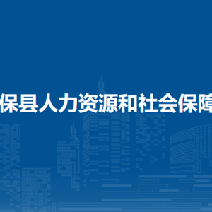 德保縣人力資源和社會(huì)保障局各部門負(fù)責(zé)人和聯(lián)系電話