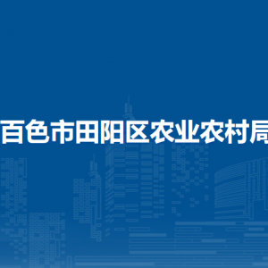 百色市田陽區(qū)農(nóng)業(yè)農(nóng)村局各部門負(fù)責(zé)人和聯(lián)系電話