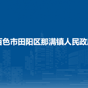 百色市田陽區(qū)那滿鎮(zhèn)政府各部門負責(zé)人和聯(lián)系電話