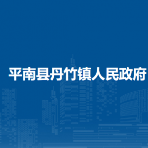 平南縣丹竹鎮(zhèn)政府各部門工作時(shí)間及聯(lián)系電話