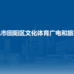 百色市田陽區(qū)文化體育廣電和旅游局各部門負(fù)責(zé)人和聯(lián)系電話